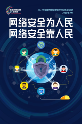 網絡安全宣傳周山東省活動盛大啟幕，信息咨詢服務助力筑牢安全防線